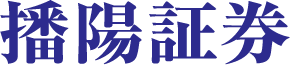 播陽証券